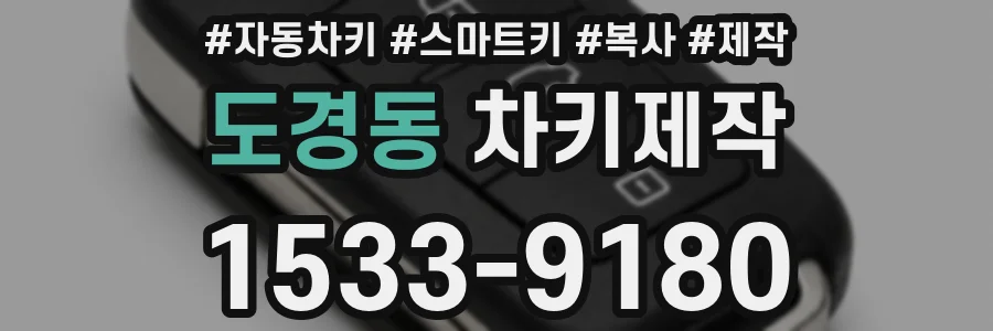 도경동 차키제작
