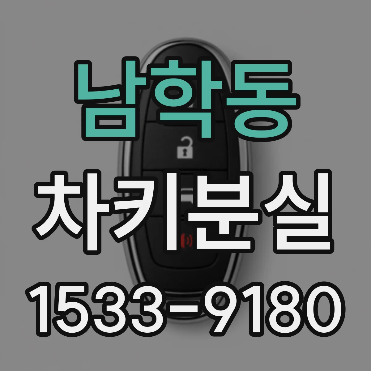 남학동 차키분실