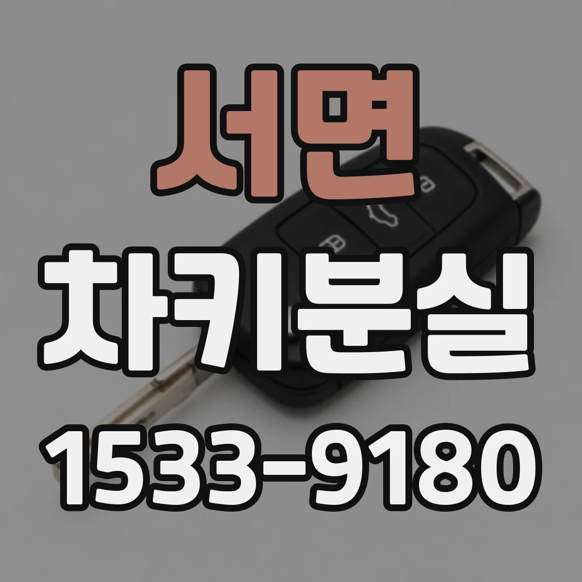 서면 차키분실