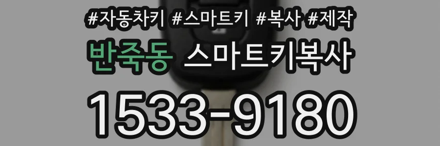반죽동 스마트키복사