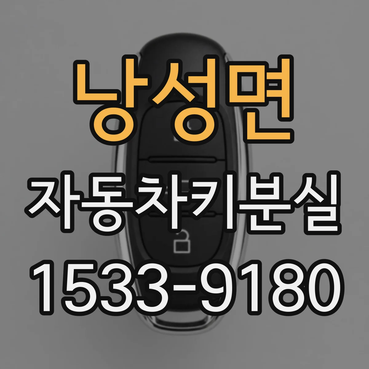 낭성면 자동차키분실