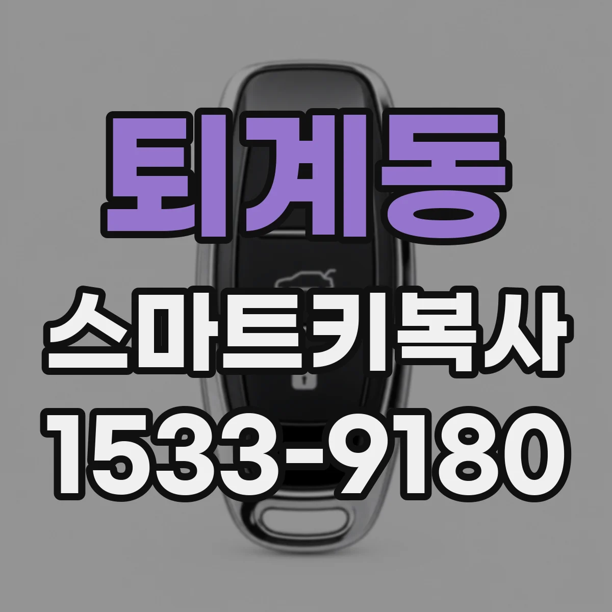 퇴계동 스마트키복사