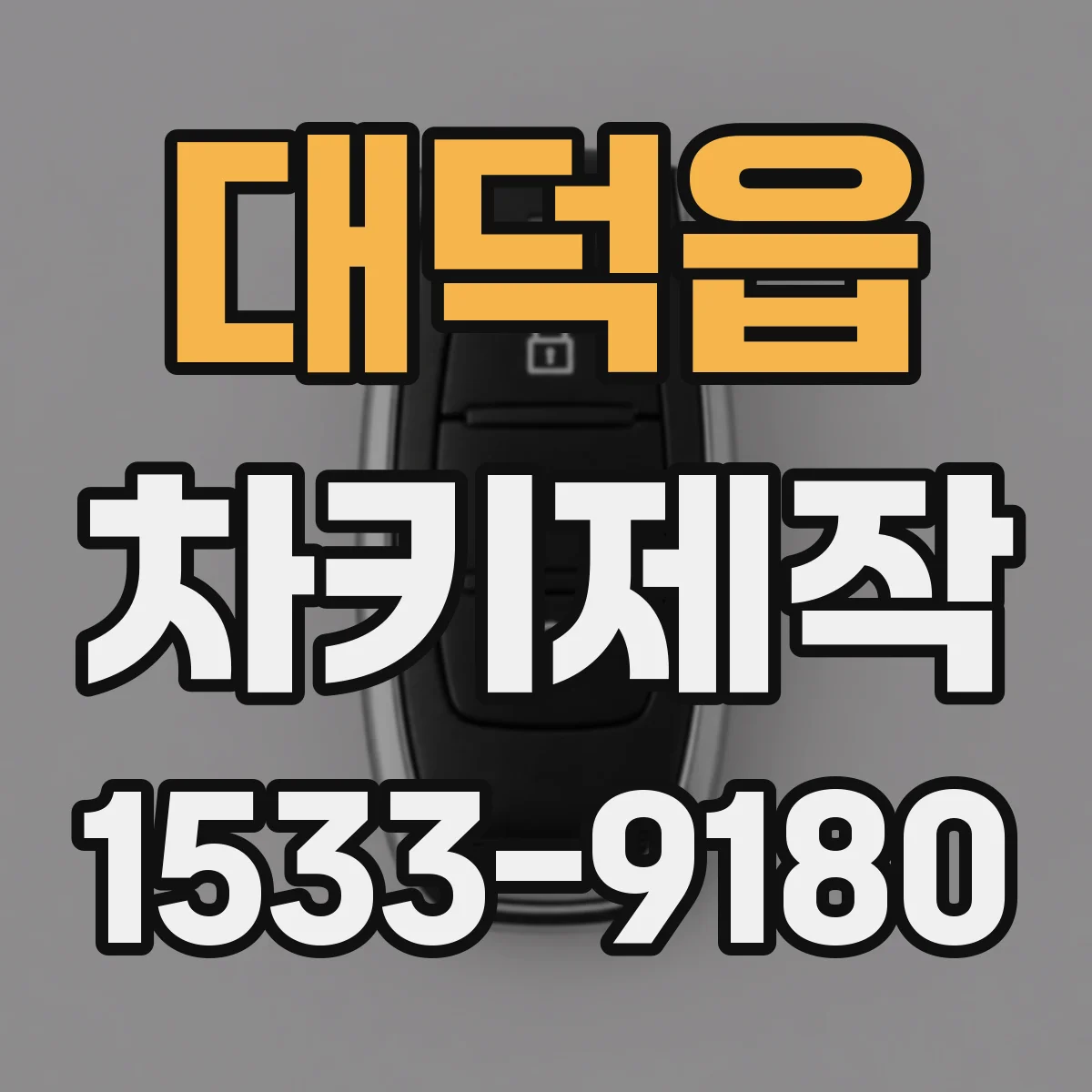 대덕읍 차키제작