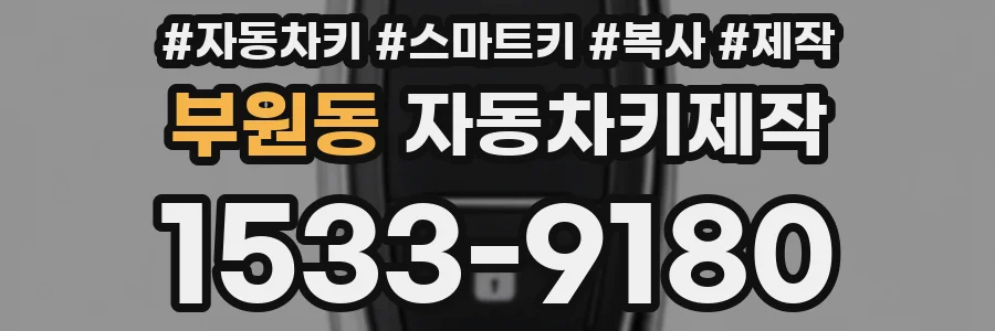 부원동 자동차키제작