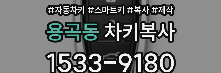 용곡동 차키복사