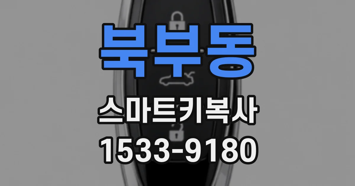 북부동 스마트키복사