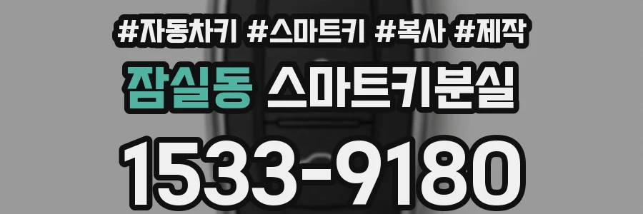 잠실동 스마트키분실