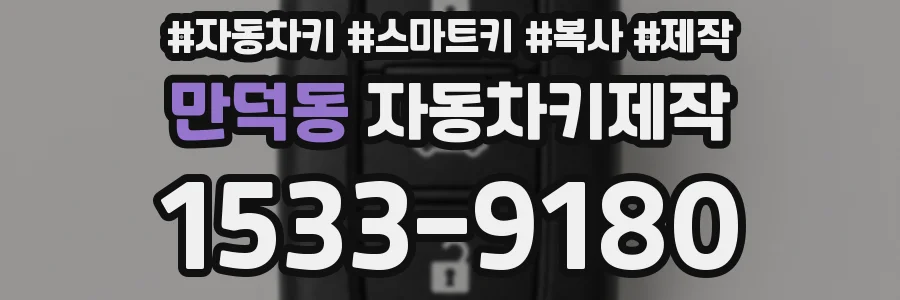 만덕동 자동차키제작
