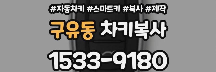 구유동 차키복사