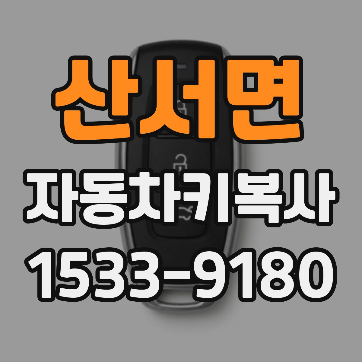 산서면 자동차키복사