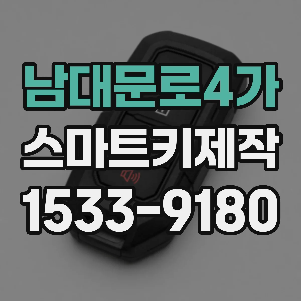 남대문로4가 스마트키제작 배터리 교체 후 차량 접근이 안 되는 증상