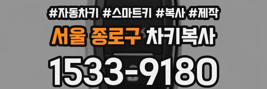 서울 종로구 차키복사