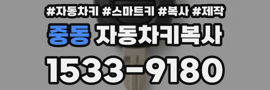 중동 자동차키복사