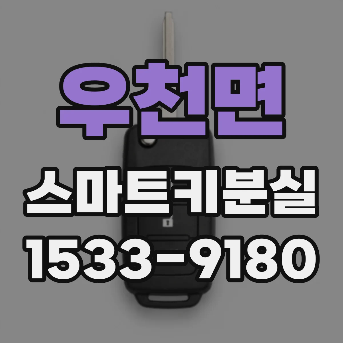 우천면 스마트키분실