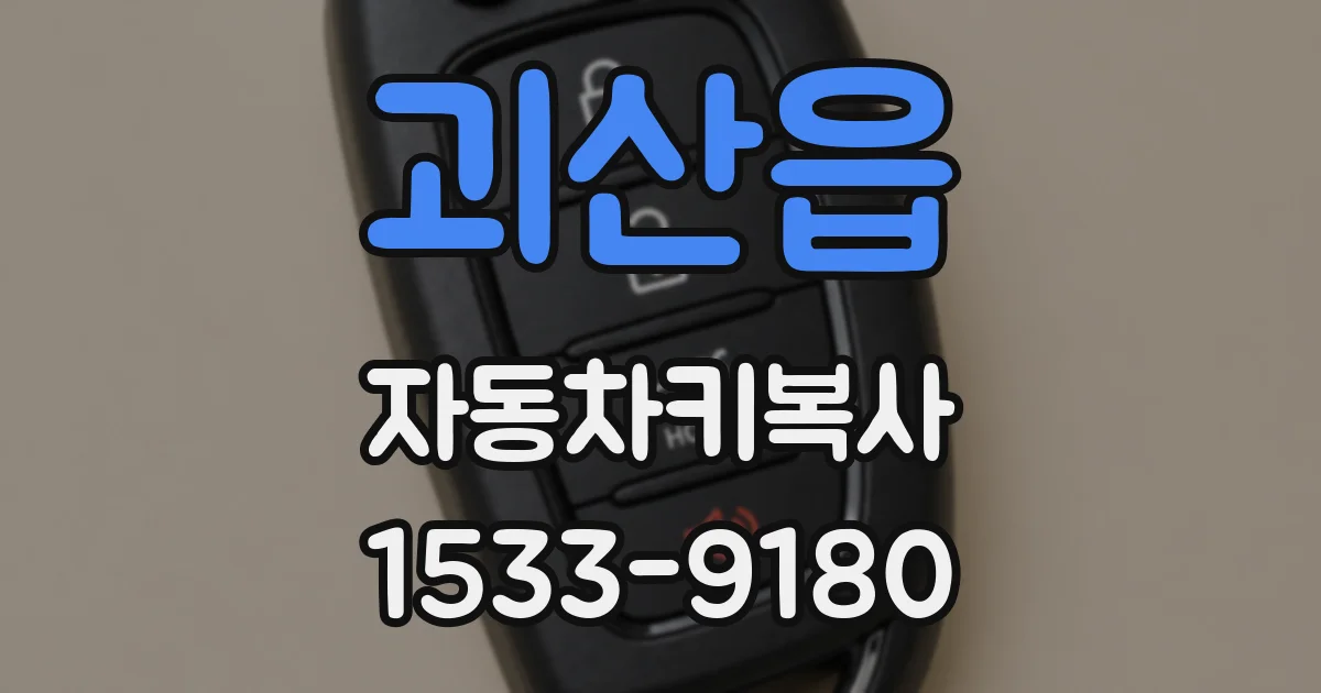 괴산읍 자동차키복사