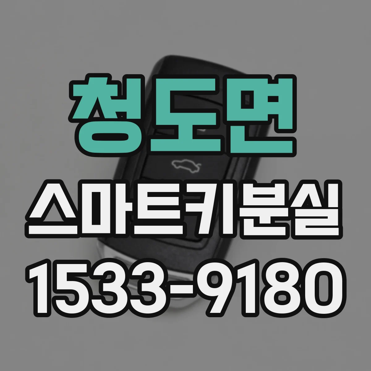 청도면 스마트키분실