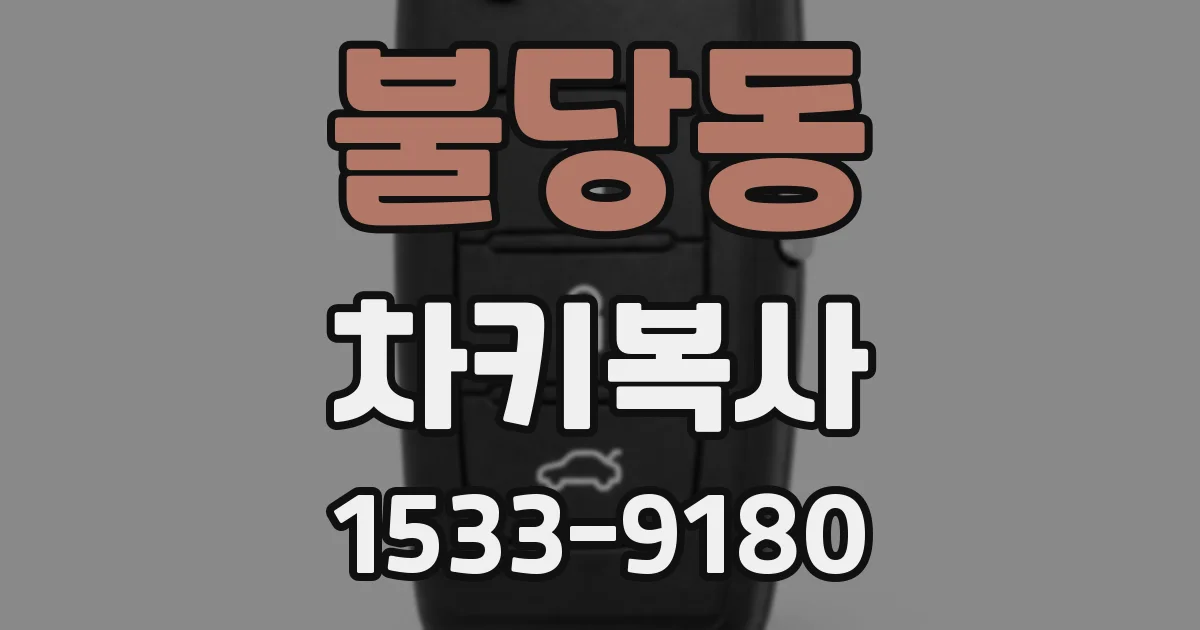불당동 차키복사