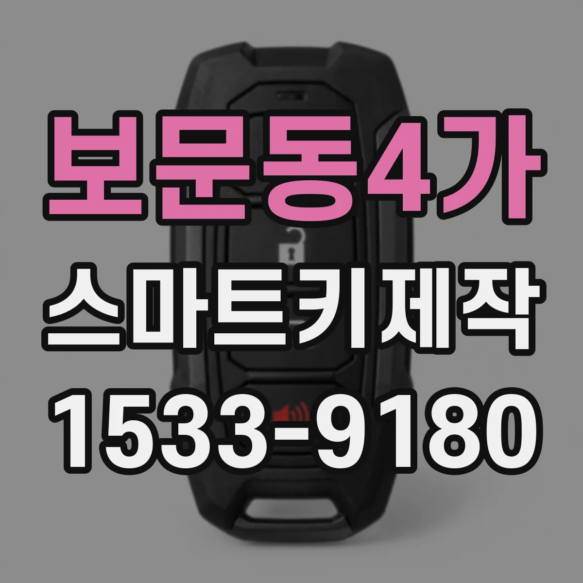 보문동4가 스마트키제작