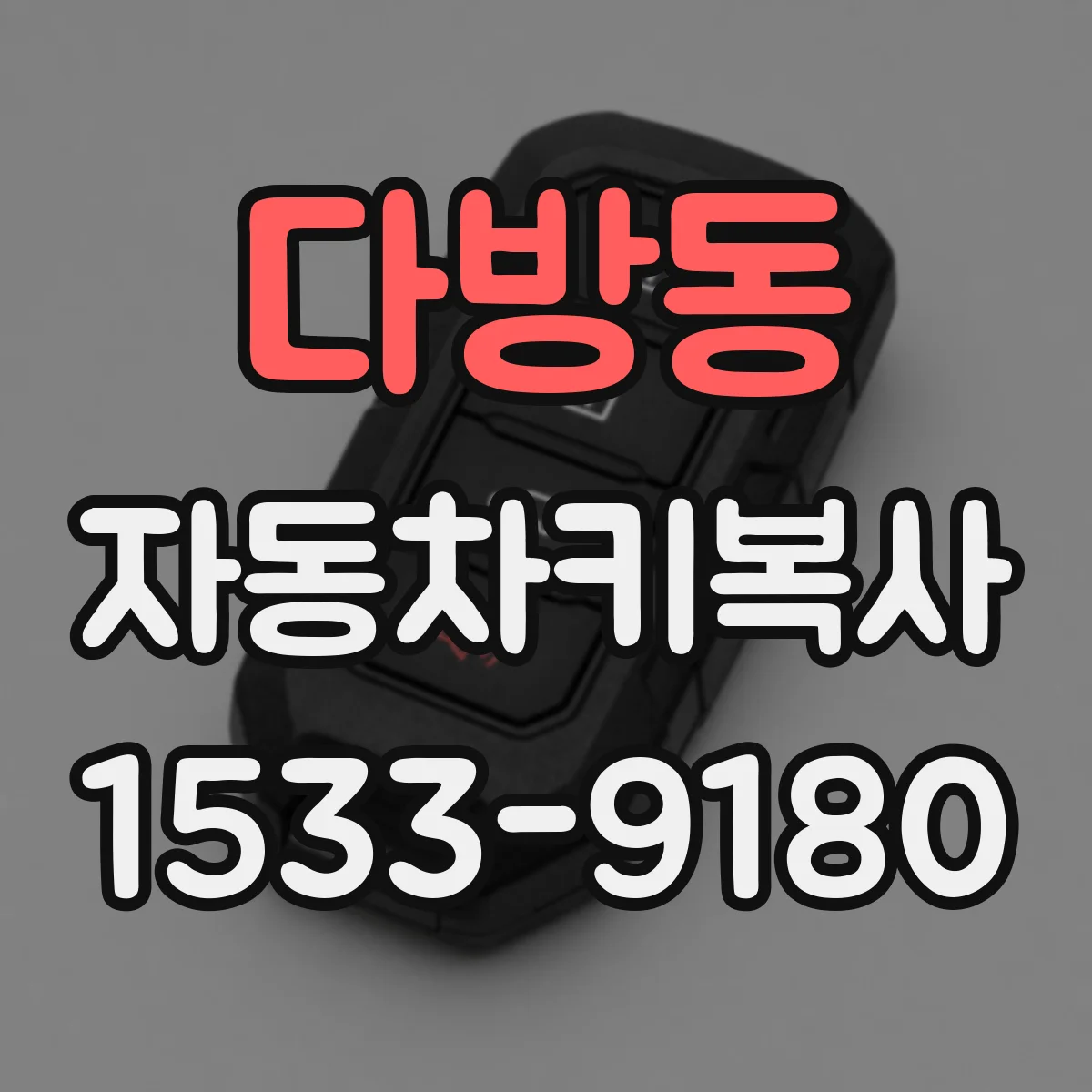 다방동 자동차키복사