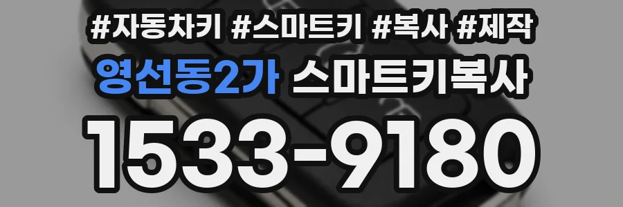 영선동2가 스마트키복사
