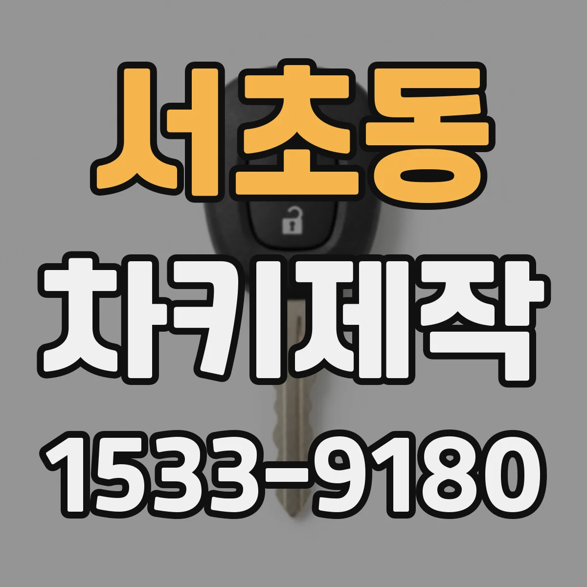 서초동 차키제작