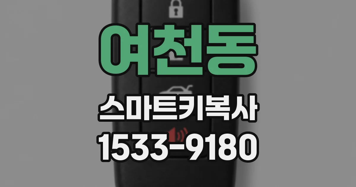 여천동 스마트키복사