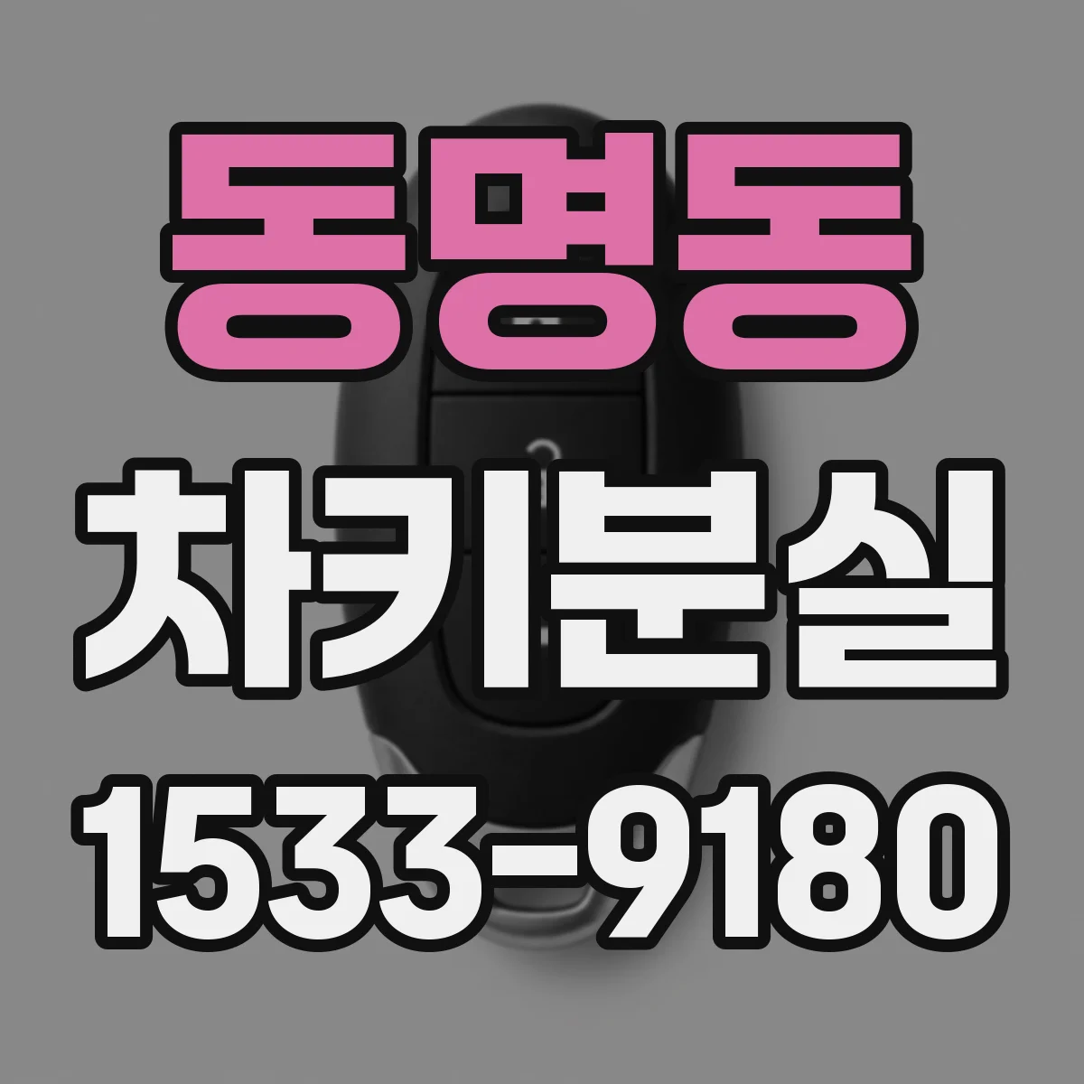 동명동 차키분실