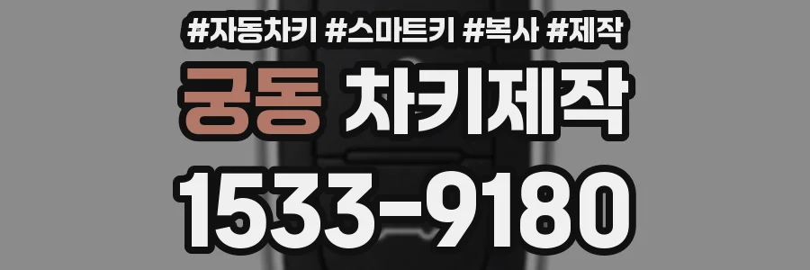 궁동 차키제작