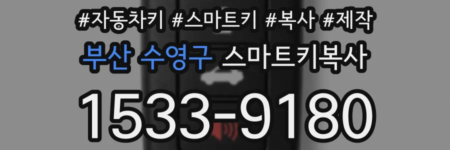 부산 수영구 스마트키복사