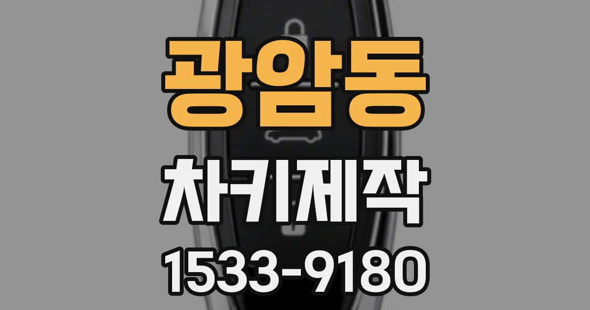 광암동 차키제작