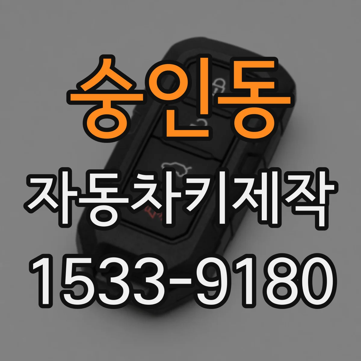 숭인동 자동차키제작 도난·사고 후 훼손된 키 형태 복원 사례