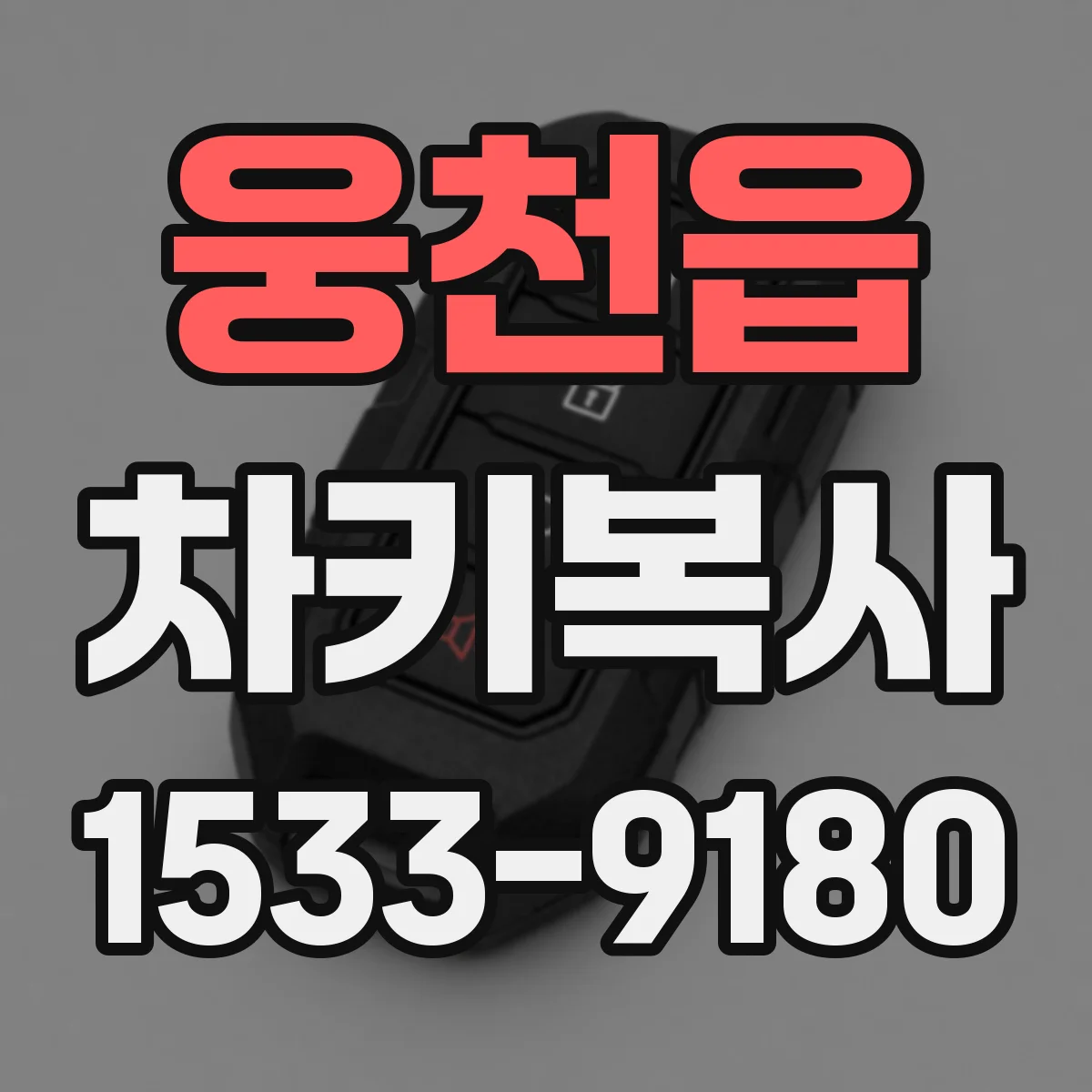 웅천읍 차키복사