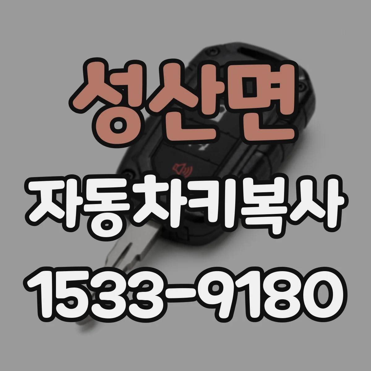 성산면 자동차키복사