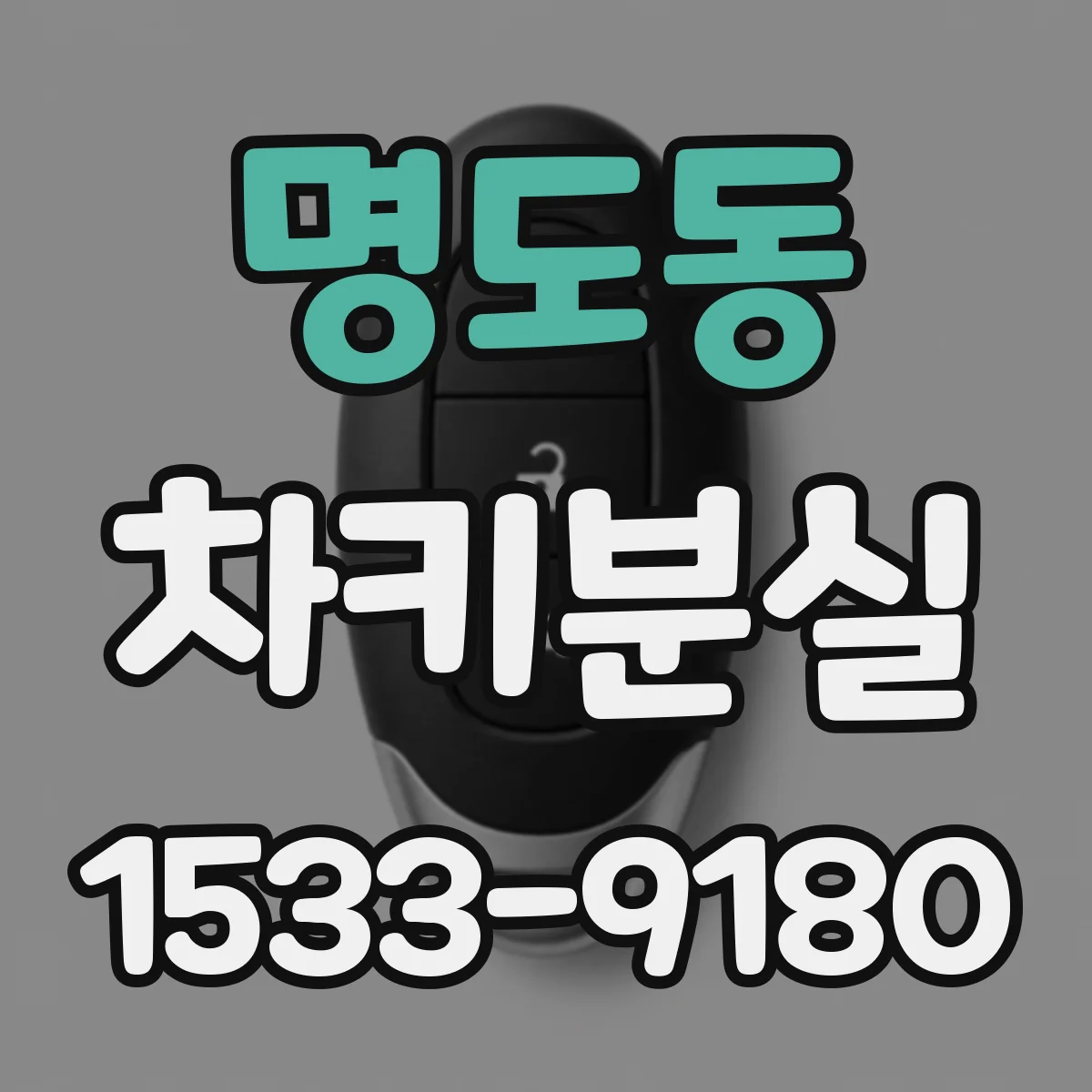 명도동 차키분실