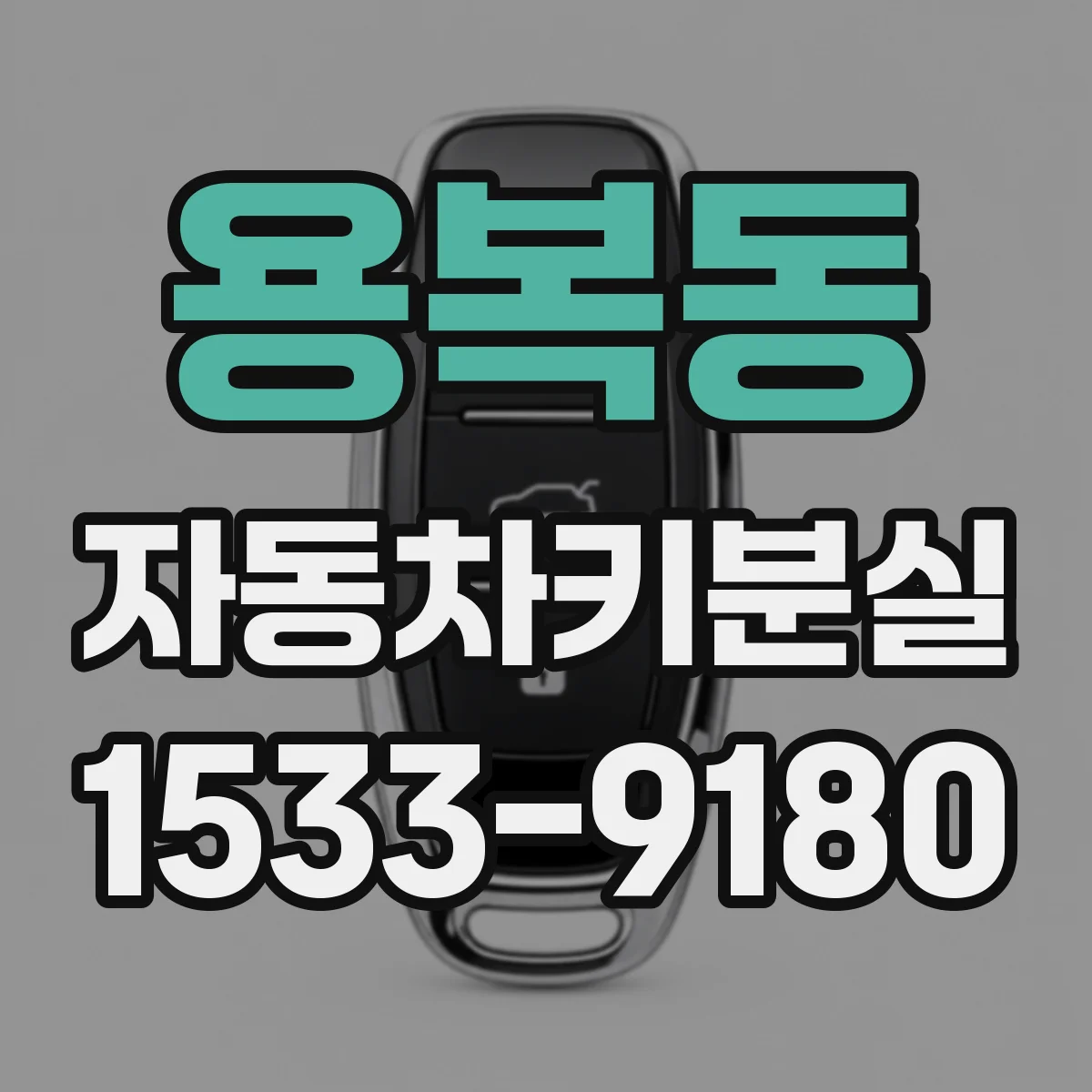 용복동 자동차키분실