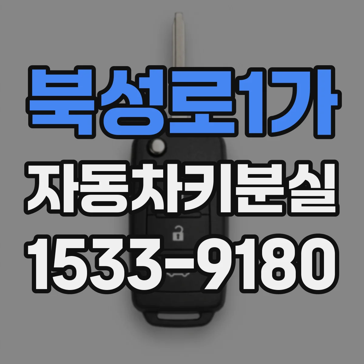 북성로1가 자동차키분실