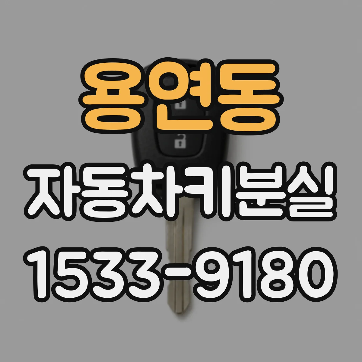 용연동 자동차키분실