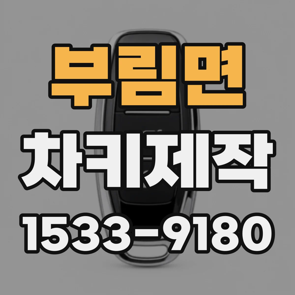 부림면 차키제작
