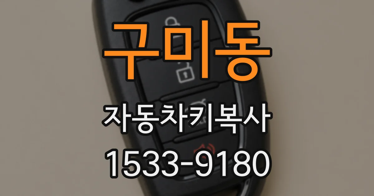 구미동 자동차키복사