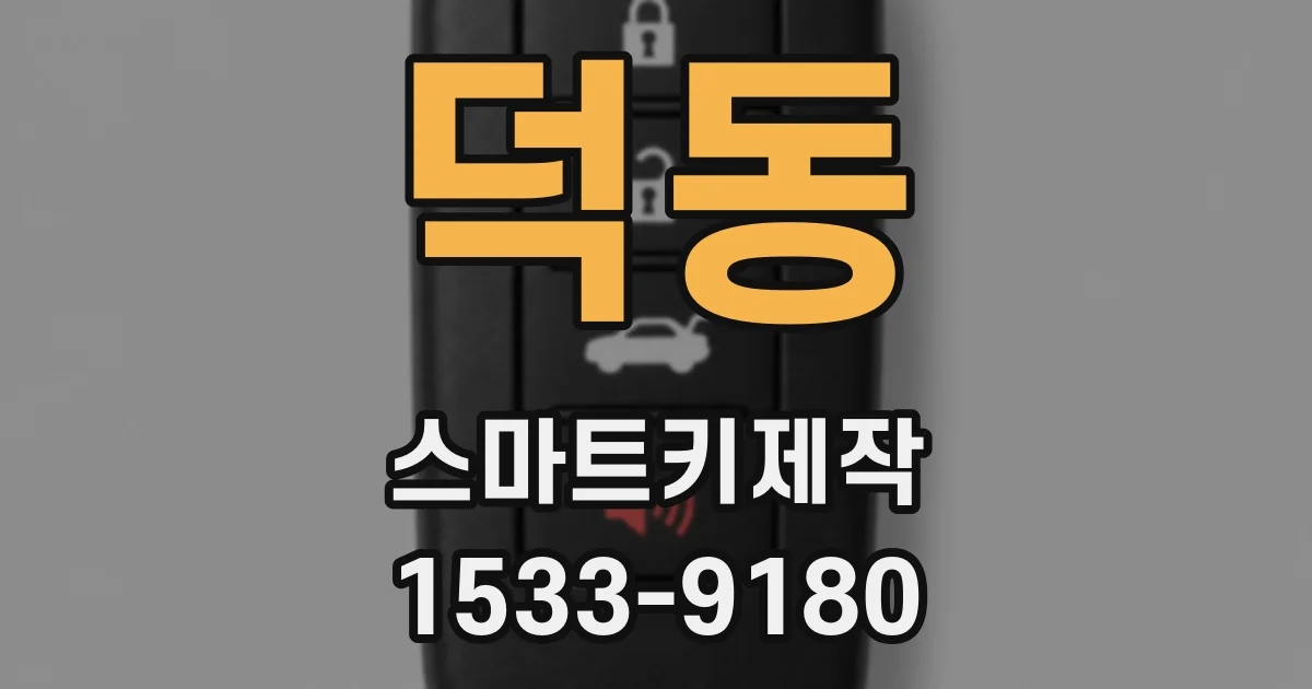 덕동 스마트키제작