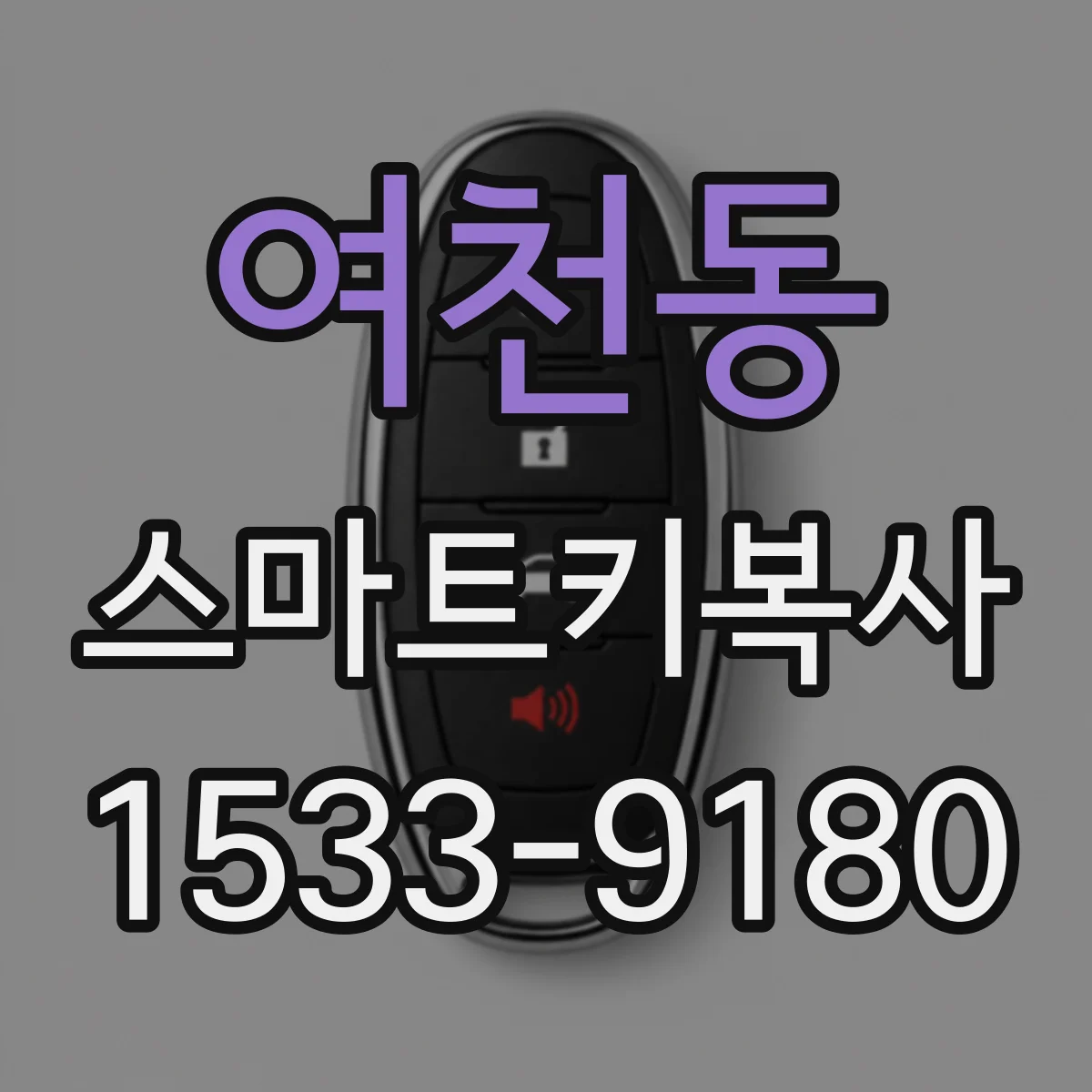 여천동 스마트키복사
