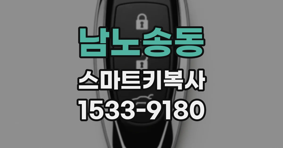 남노송동 스마트키복사