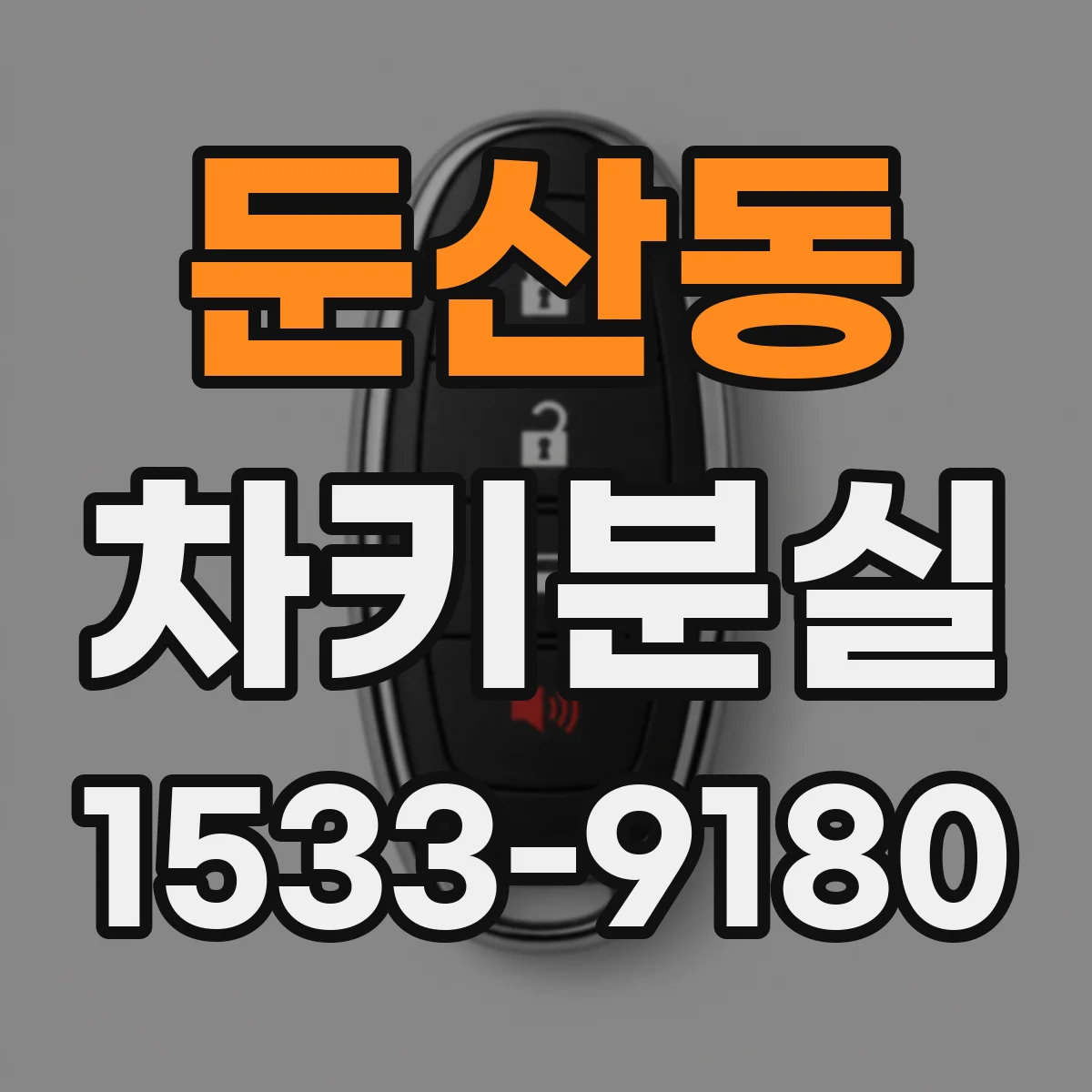 둔산동 차키분실