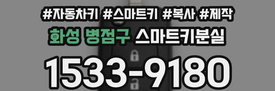 화성 병점구 스마트키분실