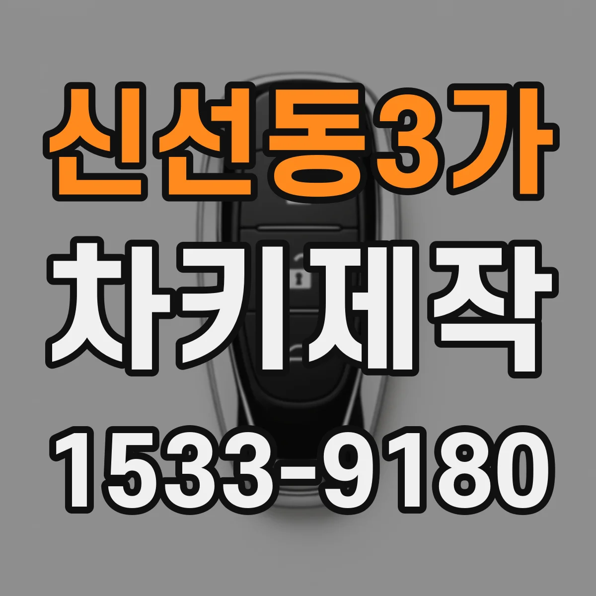 신선동3가 차키제작