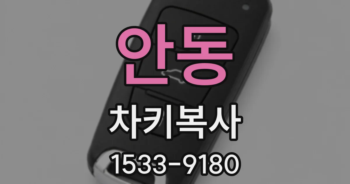 안동 차키복사
