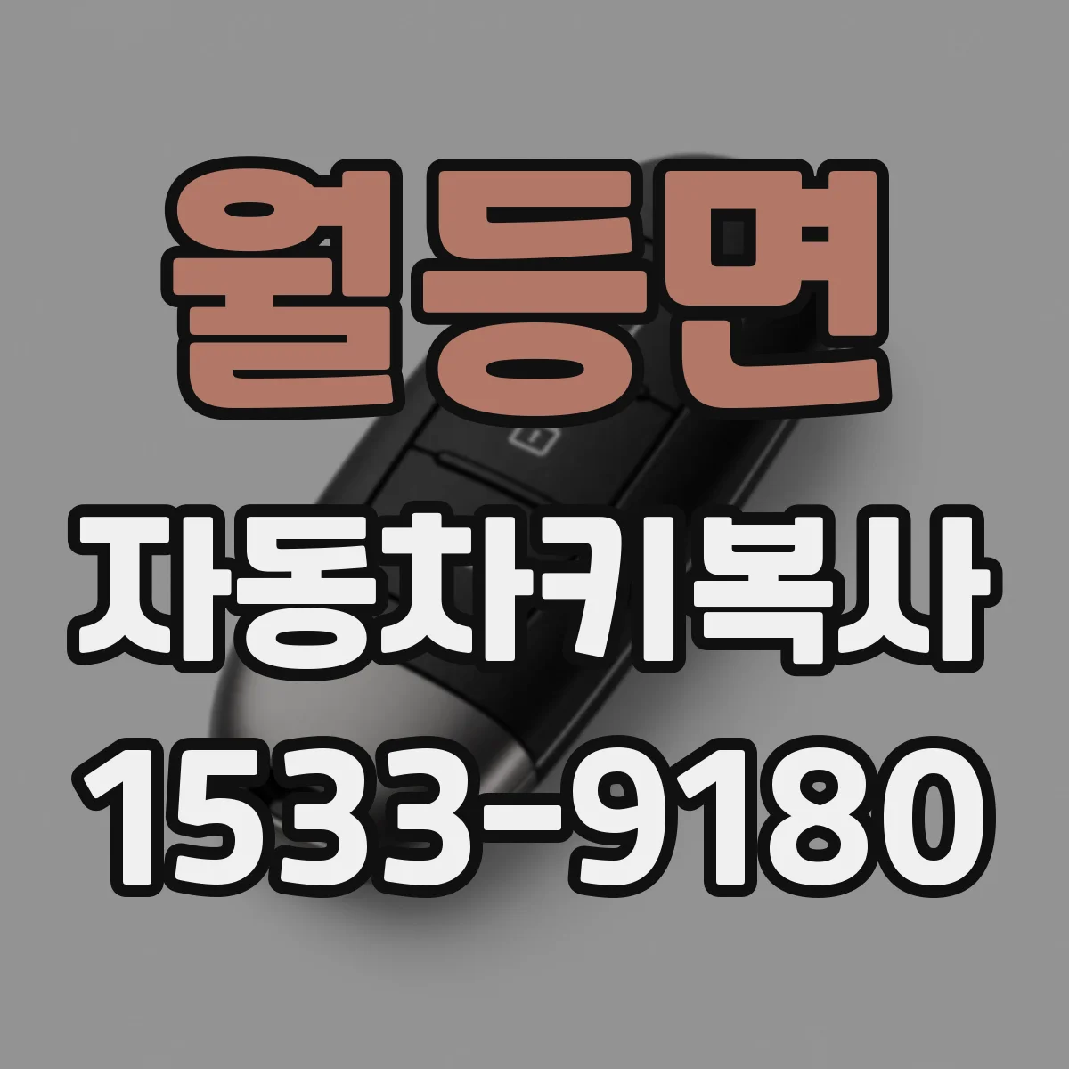 월등면 자동차키복사