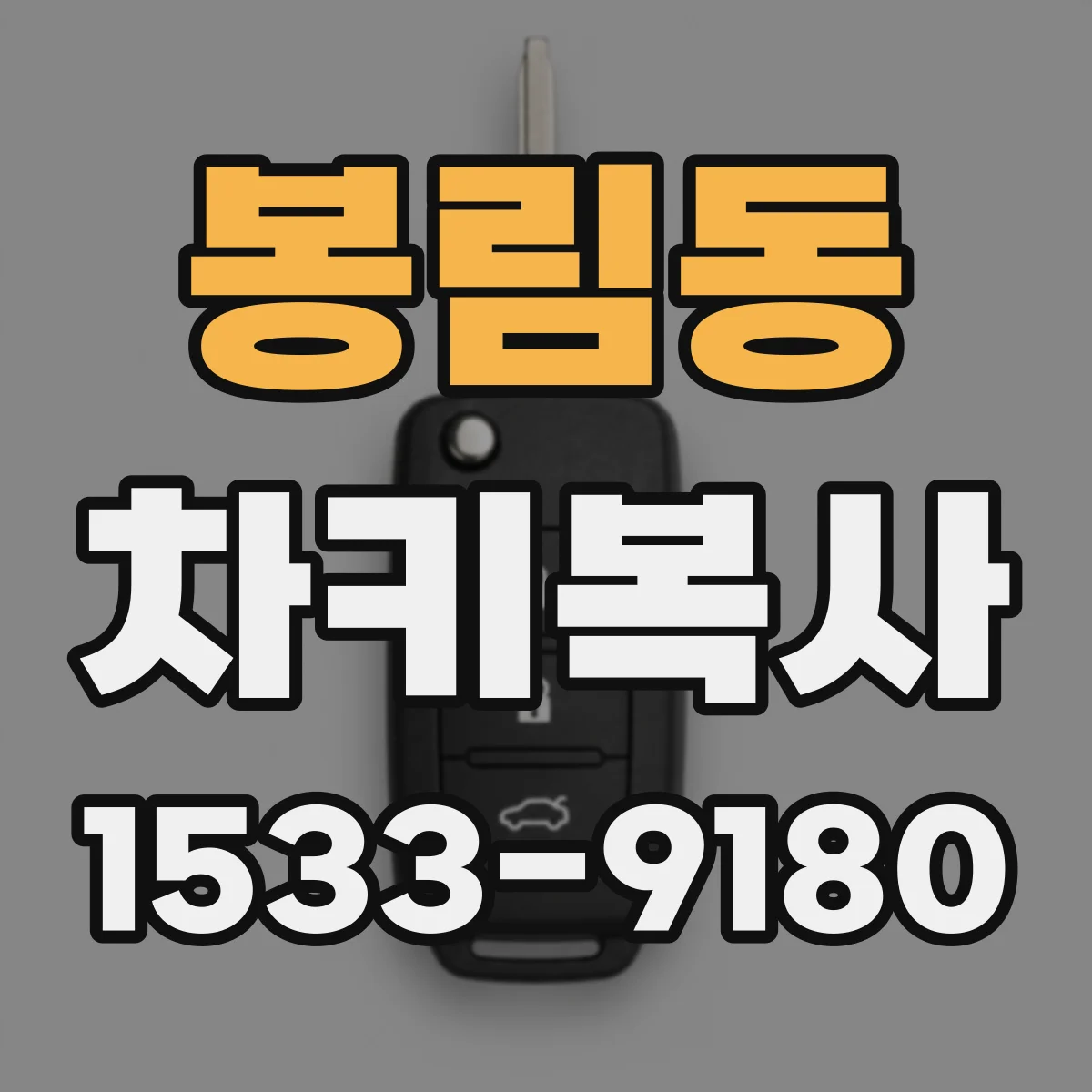 봉림동 차키복사