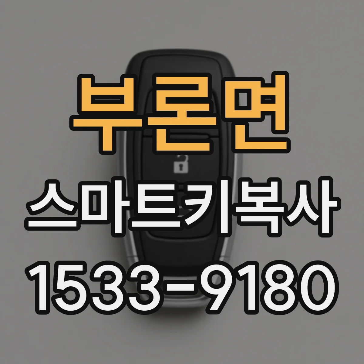 부론면 스마트키복사