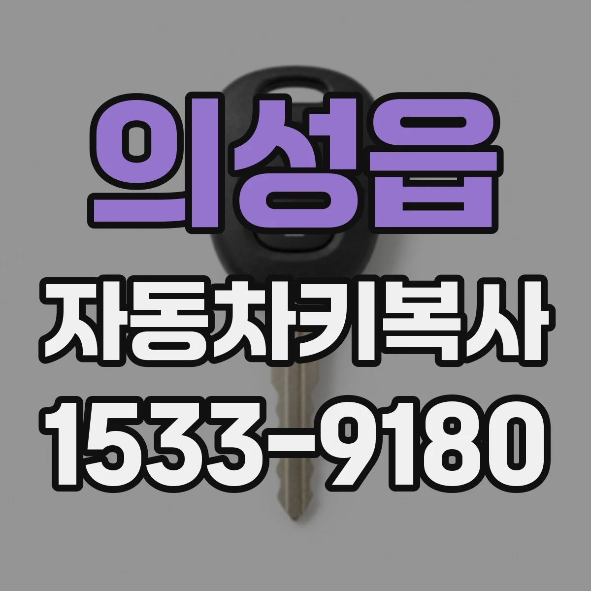 의성읍 자동차키복사